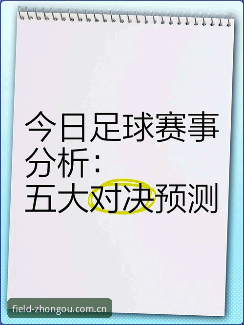 为什么说赛前分析才是足球迷的"第二现场"？中欧体育官网中国给出了答案